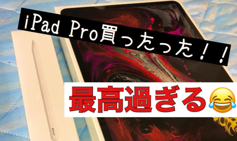 新型ipad Pro 18 を液タブ代わりに買ってみて最初に感じたこと ざばーるのapple信者への道