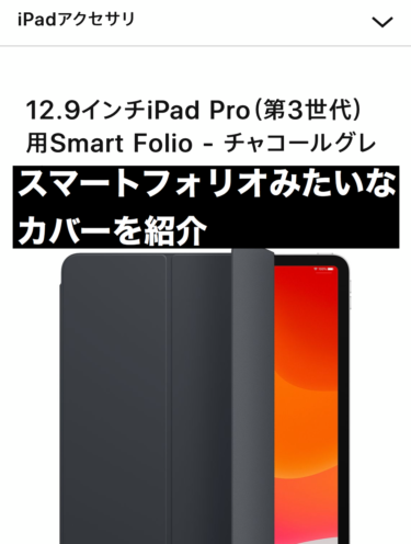 smart folioのようなiPad Proのカバーを紹介！！