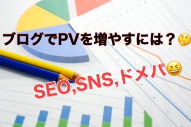 ブログでPVを稼ぐために必要な３つのポイント！！