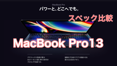 新型MacBook Pro 13(2020)がついに登場！！スペック比較