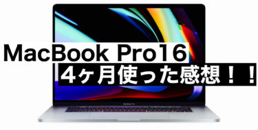 MacBook Pro 16インチを4ヶ月使ってみた感想！